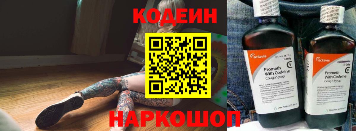 Краснокаменск  Кодеин напиток Lean (лин)  Вход с VPN  Codein Purple Drank 