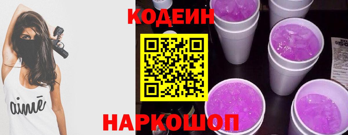 Кодеин Purple Drank Краснокаменск